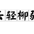 雲輕柳弱