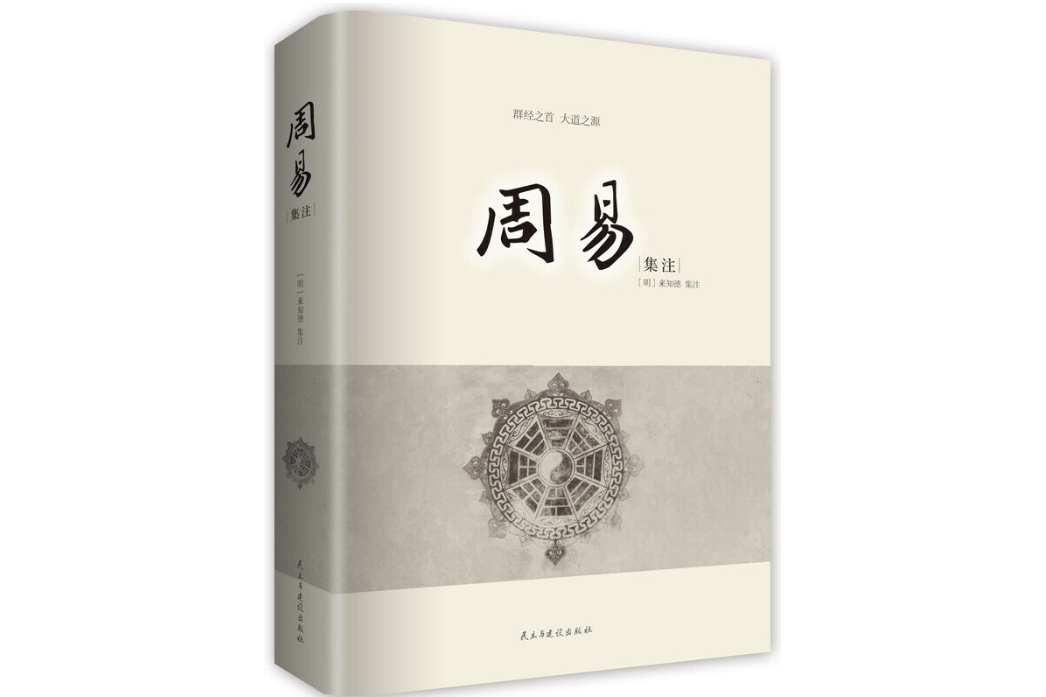 周易集注(2015年民主與建設出版社出版的圖書) 周易集注(2015年民主與建設出版社出版的圖書)