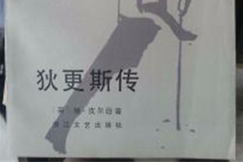 狄更斯傳(1985年浙江文藝出版社出版的圖書) 狄更斯傳(1985年浙江文藝出版社出版的圖書)