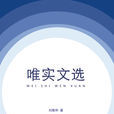 維實文選 維實文選