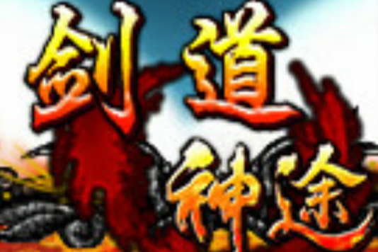 劍道神途 劍道神途