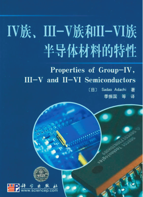 IV族、III-V和II-VI族半導體材料的特性