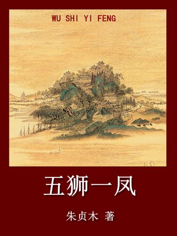 五獅一鳳 五獅一鳳