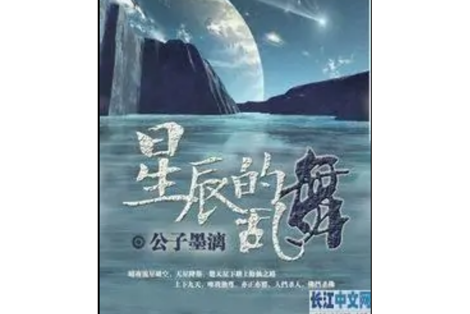 星辰的亂舞