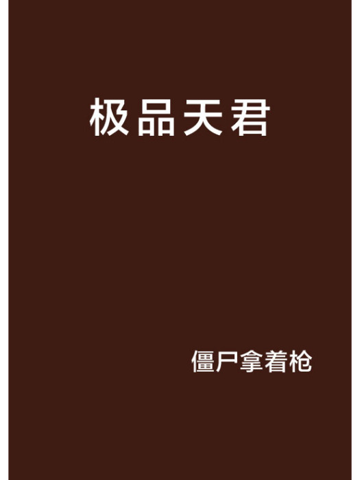 極品天君(殭屍拿著槍創作的網路小說) 極品天君(殭屍拿著槍創作的網路小說)
