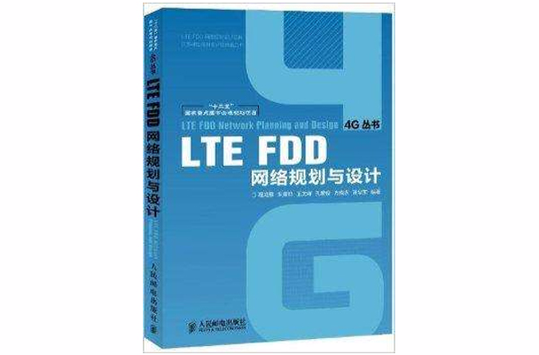 4G叢書：LTE FDD網路規劃與設計