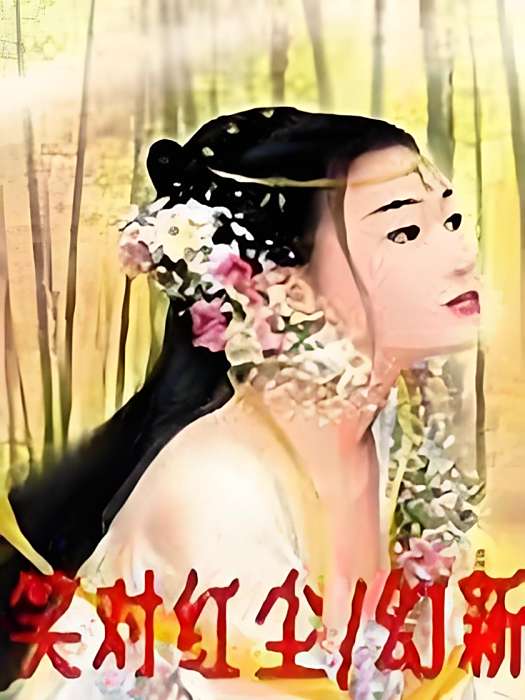 笑對紅塵 笑對紅塵