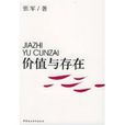 價值與存在 價值與存在