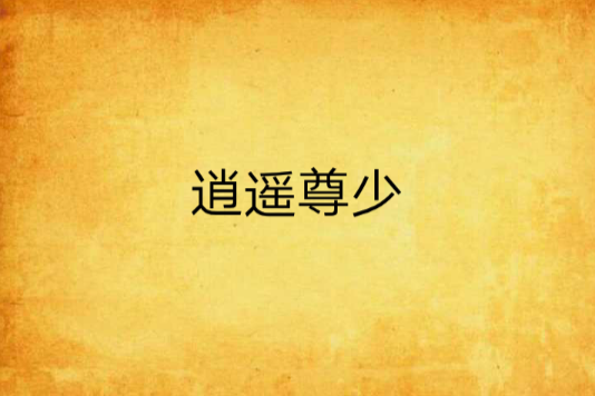 逍遙尊少 逍遙尊少