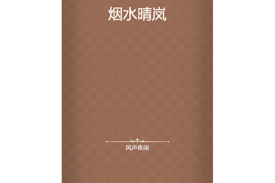 煙水晴嵐 煙水晴嵐