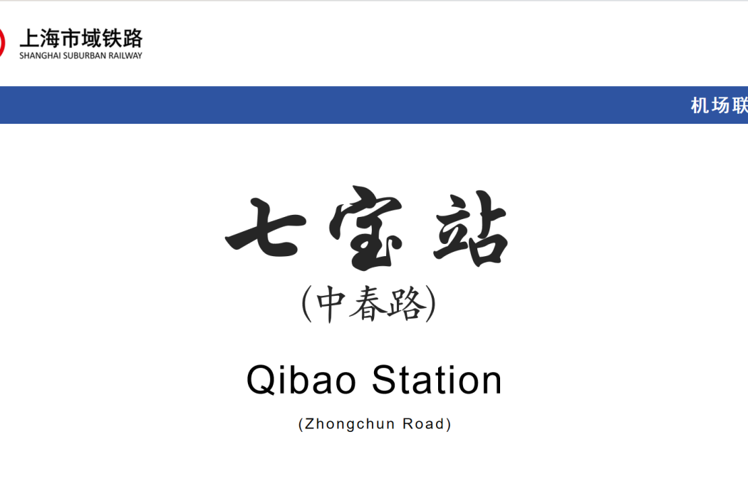 七寶站(中國上海市閔行區七寶鎮境內鐵路車站) 七寶站(中國上海市閔行區七寶鎮境內鐵路車站)