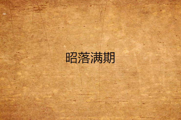 昭落滿期