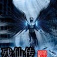 殘仙傳 殘仙傳
