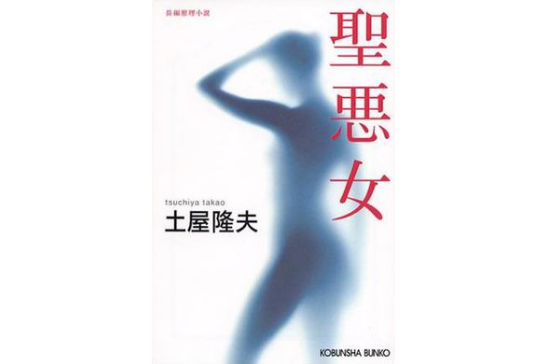 聖悪女 聖悪女