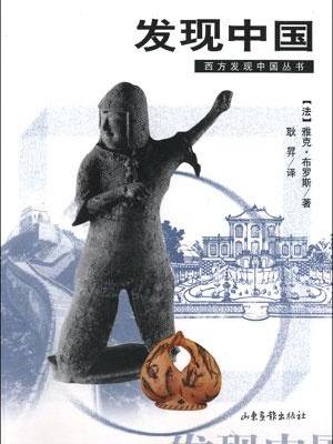 發現中國((法)布羅斯所著圖書) 發現中國((法)布羅斯所著圖書)