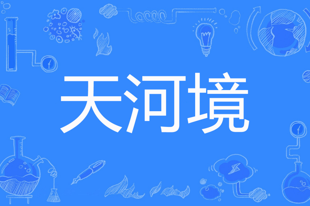 天河境 天河境