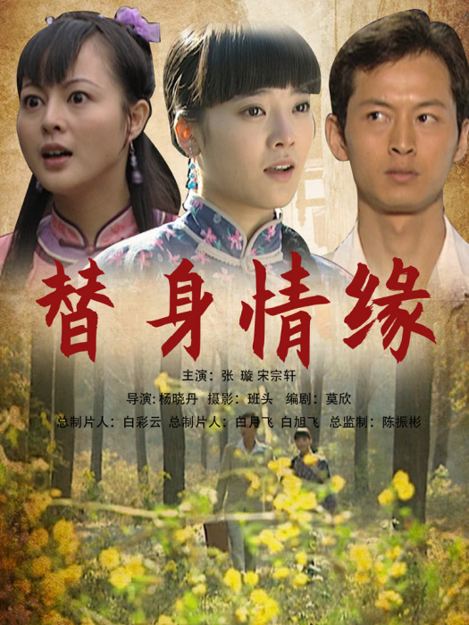 替身情緣(2009年楊曉丹執導電影) 替身情緣(2009年楊曉丹執導電影)
