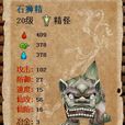 石獅精 石獅精