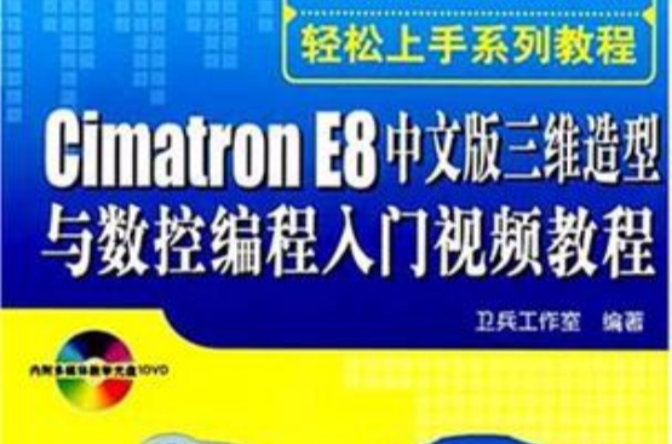 Cimatron E8中文版三維造型與數控編程入門視頻教程