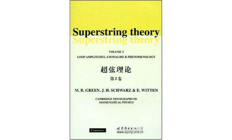 超弦理論（第2卷）