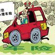 車蟲 車蟲