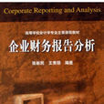 企業財務報告分析