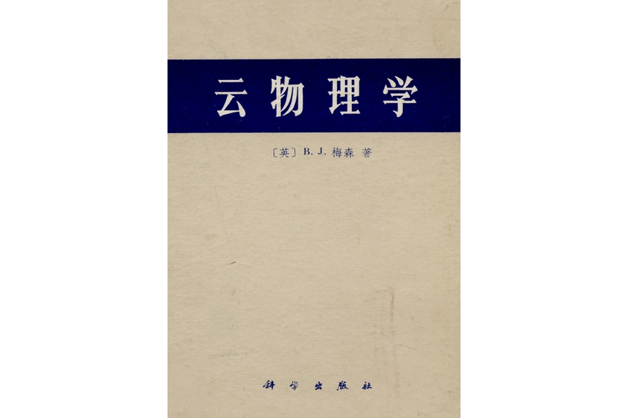 雲物理學(1978年科學出版社出版的圖書) 雲物理學(1978年科學出版社出版的圖書)
