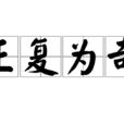正復為奇 正復為奇
