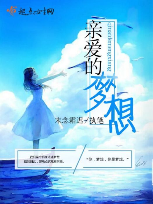 親愛的夢想 親愛的夢想