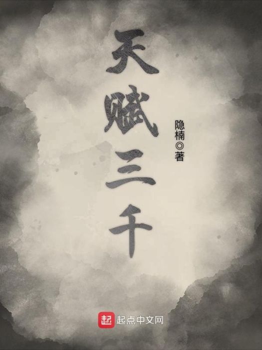 天賦三千 天賦三千