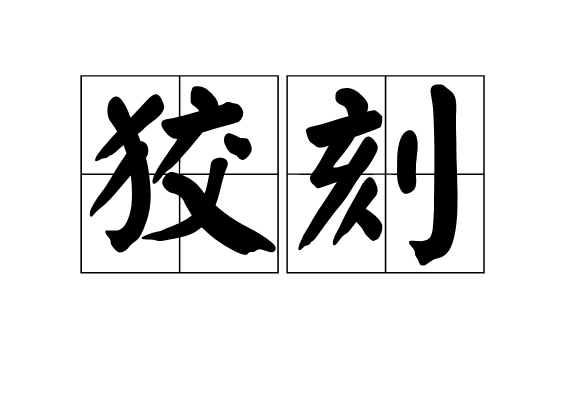 狡刻 狡刻