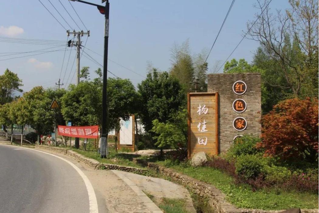 楊家田村(江西省蘆溪縣張佳坊鄉下轄行政村) 楊家田村(江西省蘆溪縣張佳坊鄉下轄行政村)