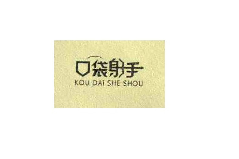 口袋射手 口袋射手