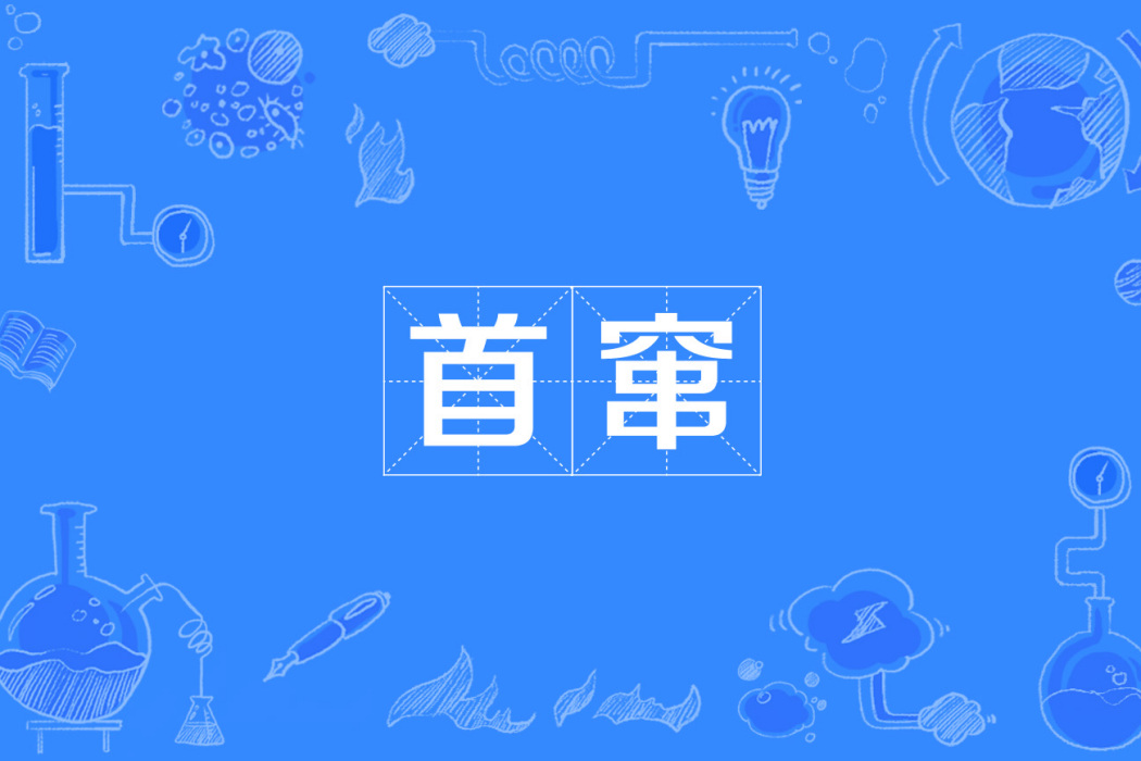 首竄 首竄
