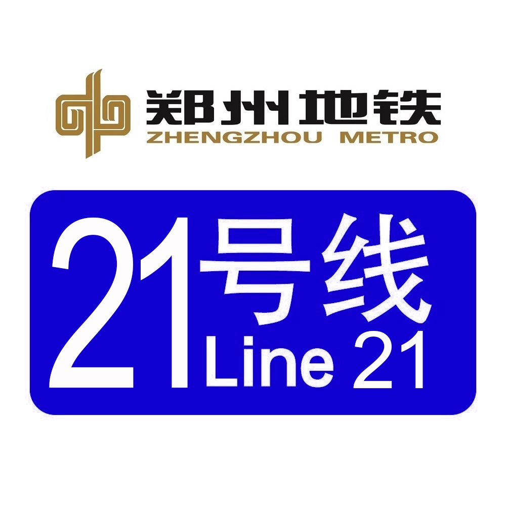 鄭州捷運21號線