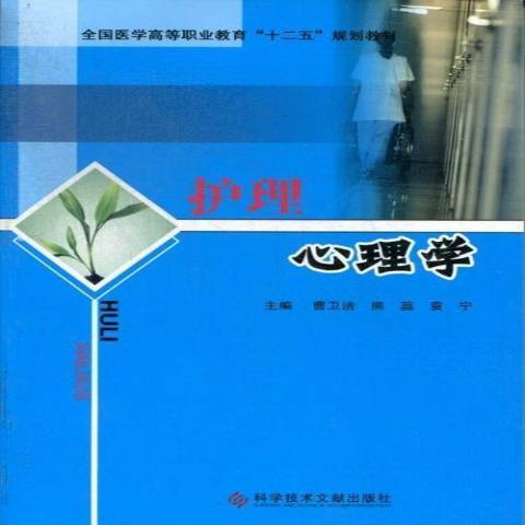 護理心理學(2013年科學技術文獻出版社出版的圖書) 護理心理學(2013年科學技術文獻出版社出版的圖書)