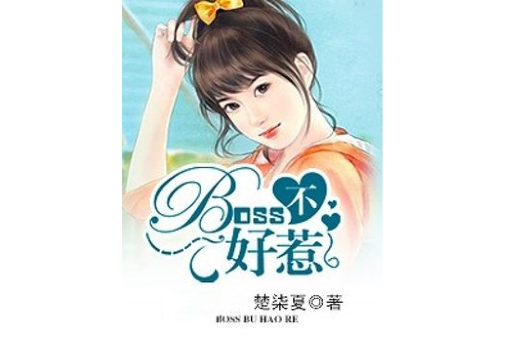 BOSS不好惹(楚柒夏所著小說) BOSS不好惹(楚柒夏所著小說)