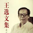 王選文集 王選文集