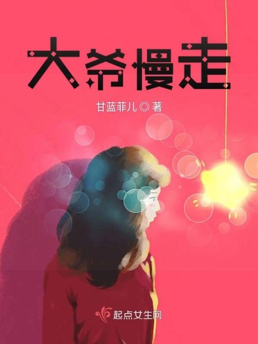 大爺慢走 大爺慢走