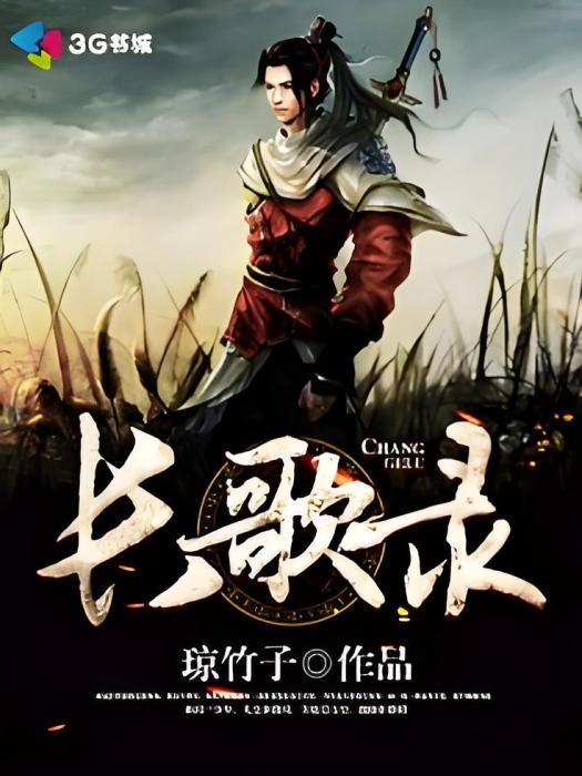 長歌錄 長歌錄