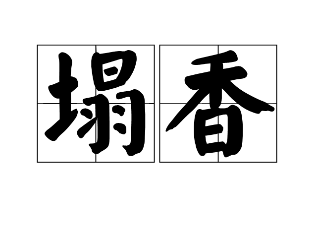 塌香 塌香