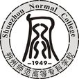 朔州師範高等專科學校(朔州師範)