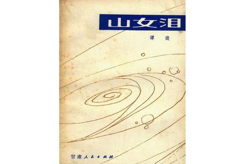 山女淚 山女淚