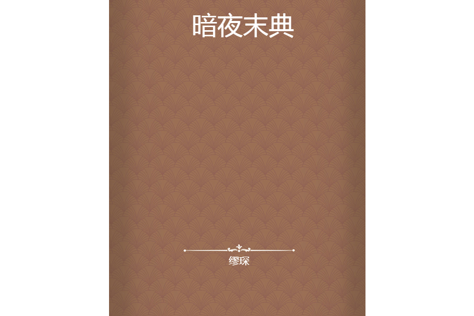 暗夜末典 暗夜末典