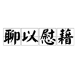 聊以慰藉 聊以慰藉