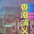 香港演義 香港演義