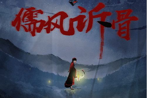儒風訴骨(無刃妖影作曲歌曲,人聲本家由NL不分演唱) 儒風訴骨(無刃妖影作曲歌曲,人聲本家由NL不分演唱)