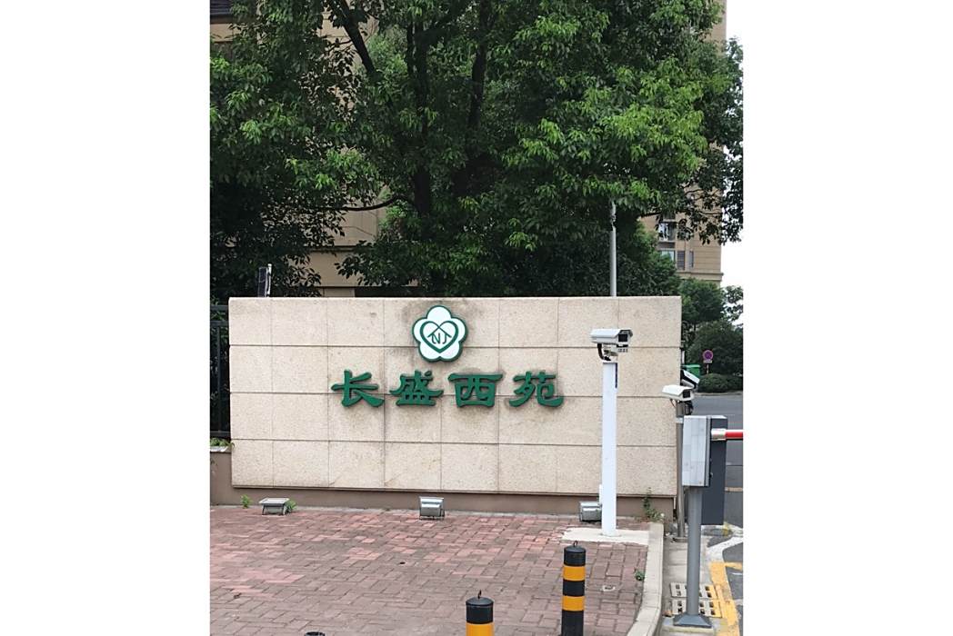 長盛西苑 長盛西苑