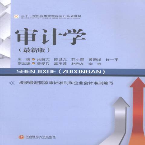 審計學(2014年西南財經大學出版社出版的圖書) 審計學(2014年西南財經大學出版社出版的圖書)