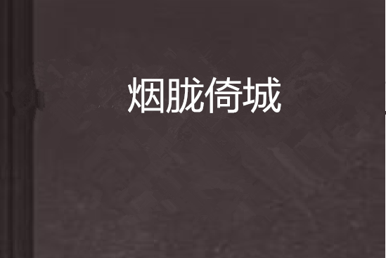煙朧倚城 煙朧倚城